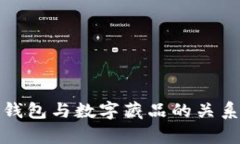 數(shù)字錢(qián)包與數(shù)字藏品的關(guān)