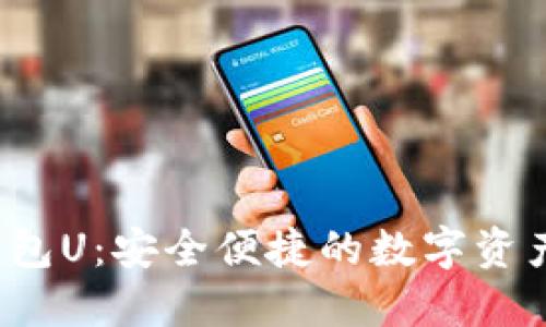  紙飛機(jī)數(shù)字錢(qián)包U：安全便捷的數(shù)字資產(chǎn)管理解決方案