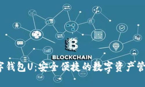  紙飛機(jī)數(shù)字錢(qián)包U：安全便捷的數(shù)字資產(chǎn)管理解決方案