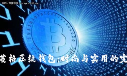 金狐貍菱格壓紋錢包：時尚與實用的完美結合