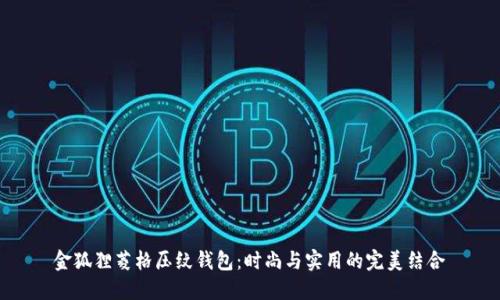 金狐貍菱格壓紋錢包：時尚與實用的完美結合