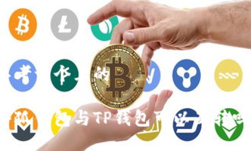 思考一個且的

小狐錢包與TP錢包可以互轉(zhuǎn)嗎？