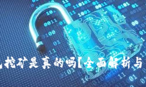小狐錢(qián)包挖礦是真的嗎？全面解析與用戶指南
