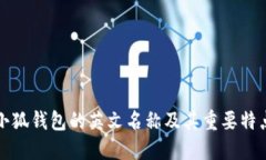 小狐錢(qián)包的英文名稱及其