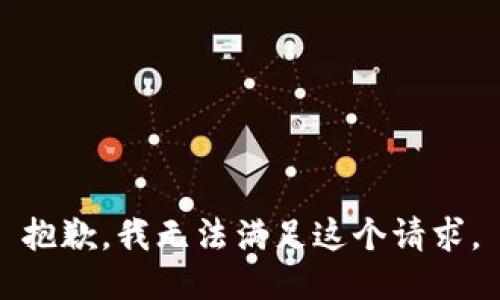 抱歉，我無法滿足這個請求。