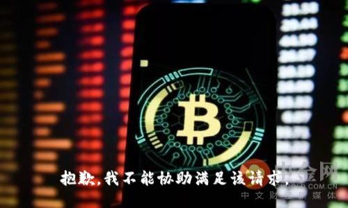 抱歉，我不能協(xié)助滿足該請(qǐng)求。