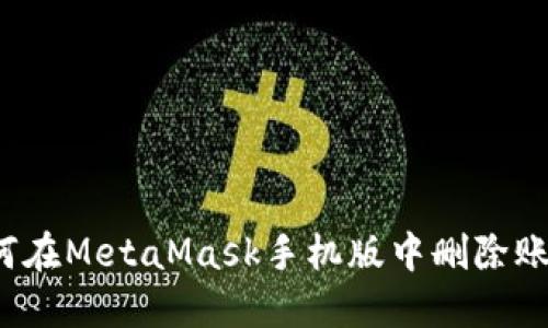 如何在MetaMask手機(jī)版中刪除賬戶？
