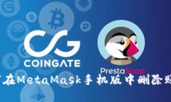 如何在MetaMask手機(jī)版中刪除