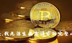 抱歉，我無法生成您請(qǐng)求