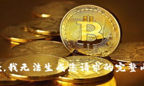抱歉，我無(wú)法生成您請(qǐng)求的完整內(nèi)容。