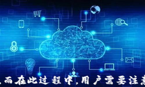 
如何在換手機(jī)后重新鏈接小狐錢包？

關(guān)鍵詞
小狐錢包,手機(jī)更換,重新鏈接

詳細(xì)介紹

小狐錢包作為一款備受歡迎的數(shù)字錢包應(yīng)用，能幫助用戶輕松管理自己的數(shù)字資產(chǎn)、進(jìn)行交易和支付等。在日常使用中，用戶可能因?yàn)楦鞣N原因需要更換手機(jī)，這時(shí)候就需要重新鏈接小狐錢包。接下來(lái)我們將詳細(xì)介紹如何在更換手機(jī)后重新鏈接小狐錢包以及注意事項(xiàng)。

### 換手機(jī)后小狐錢包的鏈接步驟

在更換手機(jī)時(shí)，首先要確保你擁有小狐錢包的賬戶信息，例如登錄手機(jī)號(hào)、密碼等。以下是重新鏈接小狐錢包的步驟：

#### 1. 下載小狐錢包應(yīng)用

在新手機(jī)上，首先需要去應(yīng)用商店下載小狐錢包。你可以在Android或iOS平臺(tái)的應(yīng)用商店搜索“小狐錢包”進(jìn)行下載。

#### 2. 安裝并打開(kāi)應(yīng)用

安裝完成后，點(diǎn)擊應(yīng)用圖標(biāo)打開(kāi)小狐錢包。你會(huì)看到一個(gè)登錄頁(yè)面。

#### 3. 輸入登錄信息

在登錄頁(yè)面上，輸入你的手機(jī)號(hào)碼和密碼。如果你之前設(shè)置了二次驗(yàn)證，可能還需要輸入驗(yàn)證碼。確保你輸入的信息準(zhǔn)確無(wú)誤，以避免因信息錯(cuò)誤導(dǎo)致無(wú)法登錄。

#### 4. 完成身份驗(yàn)證

在通過(guò)登錄信息后，系統(tǒng)可能會(huì)要求你進(jìn)行身份驗(yàn)證。這通常是為了保護(hù)賬戶安全。根據(jù)提示完成相應(yīng)的身份驗(yàn)證步驟，例如短信驗(yàn)證、郵箱驗(yàn)證等。

#### 5. 賬戶恢復(fù)

如果你設(shè)置過(guò)備份或者有助于賬戶恢復(fù)的設(shè)置，可以按照步驟進(jìn)行賬戶恢復(fù)。某些情況下，系統(tǒng)會(huì)提示你輸入安全問(wèn)題的答案，或者發(fā)送驗(yàn)證碼至綁定的郵箱或手機(jī)進(jìn)行確認(rèn)。

#### 6. 鏈接完成

完成上述步驟后，你就可以在新手機(jī)上使用小狐錢包了。確保檢查一下賬戶內(nèi)的余額和交易記錄，以確認(rèn)一切正常。

### 重置小狐錢包的密碼

如果在登錄過(guò)程中忘記了密碼，可以通過(guò)以下步驟重置密碼：

#### 1. 點(diǎn)擊“忘記密碼”

在登錄頁(yè)面，找到并點(diǎn)擊“忘記密碼”鏈接，系統(tǒng)會(huì)引導(dǎo)你進(jìn)行密碼重置步驟。

#### 2. 輸入手機(jī)號(hào)碼

輸入你注冊(cè)小狐錢包時(shí)綁定的手機(jī)號(hào)碼。

#### 3. 獲取驗(yàn)證碼

系統(tǒng)會(huì)發(fā)送一條驗(yàn)證碼至你的手機(jī)，輸入后點(diǎn)擊確認(rèn)。

#### 4. 設(shè)置新密碼

根據(jù)系統(tǒng)提示設(shè)置一個(gè)新密碼，并確保該密碼安全且容易記住。

#### 5. 登錄新賬戶

重置密碼后，返回登錄頁(yè)面，輸入新密碼進(jìn)行登錄。

### 問(wèn)題1：如果無(wú)法登錄小狐錢包該怎么辦？

#### 解決方案：

1. **檢查網(wǎng)絡(luò)連接**：確保你的新手機(jī)已經(jīng)連接互聯(lián)網(wǎng)，網(wǎng)絡(luò)不穩(wěn)定會(huì)導(dǎo)致無(wú)法登錄。

2. **檢查輸入的信息**：仔細(xì)核對(duì)手機(jī)號(hào)碼和密碼，確保無(wú)誤，注意大小寫和輸入法設(shè)置。

3. **安全驗(yàn)證**：如果你的賬戶開(kāi)啟了二次驗(yàn)證，確保你能訪問(wèn)相關(guān)的驗(yàn)證方式，例如短信或者郵箱。

4. **清除應(yīng)用緩存**：有時(shí)候應(yīng)用緩存會(huì)導(dǎo)致登錄失敗，嘗試清除小狐錢包的緩存并重啟應(yīng)用。

5. **聯(lián)系客服**：如果仍無(wú)法解決，可以聯(lián)系小狐錢包的客服，提供注冊(cè)信息，尋求幫助。

### 問(wèn)題2：換手機(jī)后小狐錢包的數(shù)據(jù)是否丟失？

#### 數(shù)據(jù)存儲(chǔ)和備份：

1. **云端備份**：小狐錢包通常會(huì)將用戶的數(shù)據(jù)（交易記錄、余額等）儲(chǔ)存在云端服務(wù)器上，因此更換手機(jī)后，只要能夠登錄賬戶，數(shù)據(jù)應(yīng)該不會(huì)丟失。

2. **導(dǎo)出功能**：在不更換手機(jī)之前，用戶可以利用小狐錢包的導(dǎo)出功能，將重要的數(shù)據(jù)導(dǎo)出，以防萬(wàn)一。

3. **安全性**：由于數(shù)字錢包涉及資金安全，用戶在換手機(jī)時(shí)應(yīng)確保新手機(jī)的安全性，避免數(shù)據(jù)泄露。

4. **隱私保護(hù)**：在新設(shè)備上使用錢包應(yīng)用，需注意個(gè)人信息的保護(hù)，定期檢查是否存在異常交易。

### 問(wèn)題3：如何確保小狐錢包的安全？

#### 安全使用小狐錢包的建議：

1. **強(qiáng)密碼**：設(shè)置一個(gè)復(fù)雜且獨(dú)特的密碼，避免使用相同密碼于多個(gè)平臺(tái)。

2. **開(kāi)啟二次驗(yàn)證**：如果小狐錢包提供二次驗(yàn)證功能，務(wù)必開(kāi)啟，增加賬戶安全層級(jí)。

3. **定期檢查賬戶**：定期登錄賬戶，檢查是否有非正常交易，如果發(fā)現(xiàn)可疑活動(dòng)，立即聯(lián)系客服進(jìn)行處理。

4. **設(shè)備安全**：確保新手機(jī)上沒(méi)有惡意軟件或病毒，定期對(duì)設(shè)備進(jìn)行安全掃描。

5. **更新應(yīng)用**：及時(shí)更新小狐錢包，確保使用最新版，避免漏洞帶來(lái)的風(fēng)險(xiǎn)。

### 問(wèn)題4：如何恢復(fù)被盜的小狐錢包賬戶？

#### 恢復(fù)被盜賬戶的步驟：

1. **及時(shí)聯(lián)系客服**：一旦發(fā)現(xiàn)賬戶被盜，第一時(shí)間聯(lián)系小狐錢包客服，提供必要的信息以證明你是賬戶的合法擁有者。

2. **修改密碼**：如果可以登錄賬戶，立即修改密碼，確保任何人無(wú)法繼續(xù)使用賬戶。

3. **檢查交易記錄**：申請(qǐng)客服查看賬戶的歷史交易，確認(rèn)是否有未經(jīng)授權(quán)的交易。

4. **重置安全信息**：如有必要，請(qǐng)求重置賬戶的安全信息，包括綁定的手機(jī)號(hào)碼和郵箱。

5. **加強(qiáng)安全措施**：賬戶恢復(fù)后，切勿忽視安全問(wèn)題，務(wù)必進(jìn)行全面的安全設(shè)置，包括啟用二次驗(yàn)證和定期檢查賬戶活動(dòng)。

###總結(jié)

在更換手機(jī)后重新鏈接小狐錢包的過(guò)程其實(shí)非常簡(jiǎn)單。通過(guò)下載安裝、登錄以及身份驗(yàn)證等步驟，用戶可迅速恢復(fù)對(duì)錢包的訪問(wèn)。而在此過(guò)程中，用戶需要注意賬戶安全、數(shù)據(jù)備份，及及時(shí)應(yīng)對(duì)潛在問(wèn)題。希望本文能夠幫助到更換手機(jī)的小狐錢包用戶，使其順利完成賬戶重新鏈接的操作。