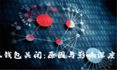 小狐錢包關(guān)閉：原因與影