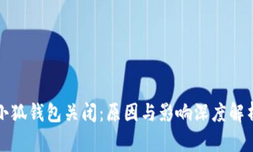 小狐錢包關閉：原因與影響深度解析