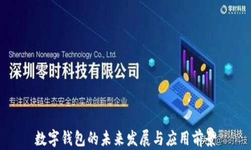 
數(shù)字錢包的未來發(fā)展與應用前景