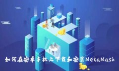 如何在安卓手機(jī)上下載和