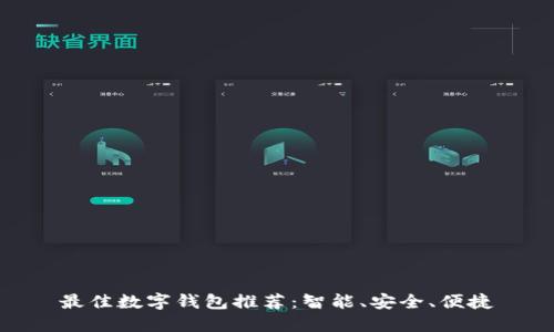 最佳數(shù)字錢包推薦：智能、安全、便捷