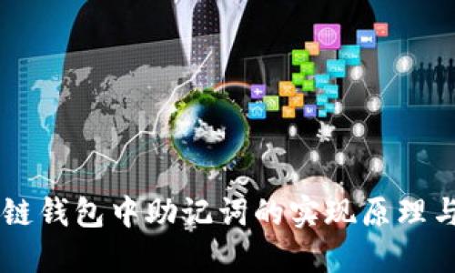區(qū)塊鏈錢包中助記詞的實(shí)現(xiàn)原理與應(yīng)用