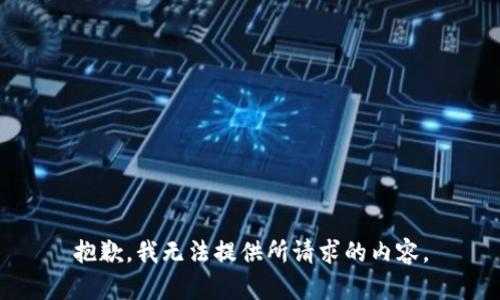 抱歉，我無法提供所請求的內容。