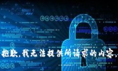 抱歉，我無(wú)法提供所請(qǐng)求