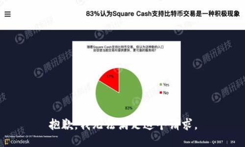 抱歉，我無法滿足這個請求。