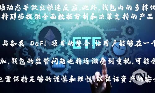 區(qū)塊鏈理財錢包的優(yōu)勢與選擇

關鍵詞：區(qū)塊鏈理財, 錢包選擇, 投資安全

近年來，隨著區(qū)塊鏈技術的迅猛發(fā)展，區(qū)塊鏈理財錢包也逐漸受到投資者的關注。區(qū)塊鏈理財錢包不僅提供了存儲數(shù)字資產的功能，還具備了多種理財服務。這篇文章將詳細探討什么是區(qū)塊鏈理財錢包，它的優(yōu)勢，以及在選擇時需要考慮的因素。

什么是區(qū)塊鏈理財錢包？
區(qū)塊鏈理財錢包是專為存儲和管理數(shù)字資產而設計的一種軟件或硬件工具。除了基本的加密貨幣存儲功能，很多區(qū)塊鏈理財錢包還集成了投資、交易和管理等功能，使得用戶不僅能持有資產，還能夠進行理財。用戶可以通過這些錢包參與各種金融服務，比如借貸、交易、收益農業(yè)等。

一般來說，區(qū)塊鏈理財錢包可以分為熱錢包和冷錢包兩種。熱錢包是連接互聯(lián)網的，操作便捷，但是面臨較高的安全風險；冷錢包則是脫離互聯(lián)網的，安全性極高，但使用時較為麻煩，適合長期存儲資產的用戶。

區(qū)塊鏈理財錢包的優(yōu)勢
區(qū)塊鏈理財錢包帶來了諸多優(yōu)勢，以下是一些主要的優(yōu)點：

1. **安全性高**：區(qū)塊鏈技術本身具有高度的安全性，通過密碼學手段保護用戶的資產和信息；同時，冷錢包的使用使得資產存儲更加安全。

2. **投資多樣性**：區(qū)塊鏈理財錢包通常支持多種加密貨幣，讓用戶可以隨時切換不同的資產進行投資。此外，錢包內往往集成了各種理財產品，例如高收益存款、貸款、收益農業(yè)等。

3. **操作簡便**：大多數(shù)區(qū)塊鏈理財錢包提供友好的用戶界面，用戶即使沒有專業(yè)的金融知識，也能輕松上手。通過簡單的幾步，就能完成資產的管理和投資。

4. **透明度高**：區(qū)塊鏈技術提供全透明的交易記錄，每筆交易都可以被追溯和驗證。這種透明性使得用戶對自己的資產管理更有信心。

選擇區(qū)塊鏈理財錢包時應考慮的因素
在選擇合適的區(qū)塊鏈理財錢包時，用戶需要考慮以下幾個關鍵因素：

1. **安全性**：錢包的安全性是首要考慮的因素。用戶應選擇那些擁有良好口碑和較高安全技術的錢包，例如多重簽名、冷熱錢包結合等安全措施。

2. **支持的資產種類**：不同的錢包支持的數(shù)字資產種類不同，用戶應根據(jù)自己的投資需求選擇合適的錢包。如果用戶想投資多個項目，選擇一個支持多種資產的錢包尤為重要。

3. **費用問題**：不同錢包的使用費用差異較大。用戶需要了解錢包的收費體系，包括存取款費用、交易費用等，選擇性價比高的產品。

4. **客戶支持**：良好的客戶支持和服務體系是錢包的重要保障。錢包提供商應提供24小時的溝通渠道，確保用戶在遇到問題時可以得到及時的解決。

相關問題解答

問題1：區(qū)塊鏈理財錢包的安全性如何保障？
區(qū)塊鏈理財錢包的安全性保障主要分為幾方面，首先是錢包本身的技術保障，確保使用先進的加密技術和安全協(xié)議，避免用戶信息被泄露。其次，很多錢包采用多重認證手段，例如生物識別、SMS驗證等，加大黑客入侵的難度。此外，冷錢包的使用是一種非常有效的保護手段，避免在線環(huán)境中的潛在威脅。

同時，用戶本身的安全意識也非常重要，例如定期更換密碼、合適地保存助記詞等，能夠降低被攻擊的風險。用戶還應保持對市場動態(tài)和安全漏洞的關注，及時更新軟件和錢包版本，確保資產的安全。

問題2：如何選擇合適的區(qū)塊鏈理財錢包？
選擇合適的區(qū)塊鏈理財錢包必須綜合考慮多種因素。首先，了解錢包的安全性是最重要的，選擇口碑好、評價高的錢包。其次，用戶應根據(jù)自己的需求，看看Wallet支持哪種資產，是否方便用戶的操作習慣。

費用也是一個不容忽視的因素，用戶應多方對比手續(xù)費、交易費用等方面，選擇性價比高的錢包。同時，提供良好的客戶服務的錢包也應該加入考慮范圍，能夠在遇到問題時迅速得到解答和幫助。

問題3：區(qū)塊鏈理財錢包如何影響投資決策？
區(qū)塊鏈理財錢包的特點和功能往往會深刻影響投資者的決策，例如某些錢包提供實時的數(shù)據(jù)分析工具，讓用戶能夠及時了解市場動態(tài)并做出快速反應。此外，錢包內的多樣化投資產品也會刺激用戶嘗試更高風險的投資策略，導致投資決策的多元化。
雖然便利性會提高用戶的投資頻率，但同時也可能因為信息的過載而導致決策的低效率。因此，用戶應在選擇錢包時更傾向于選擇那些提供全面數(shù)據(jù)分析和決策支持的產品，以降低盲目投資的風險。

問題4：未來區(qū)塊鏈理財錢包的發(fā)展趨勢是什么？
未來區(qū)塊鏈理財錢包的發(fā)展將主要受到以下幾個趨勢驅動：首先，隨著去中心化金融（DeFi）的崛起，區(qū)塊鏈錢包可能會更加注重與各類 DeFi 項目的整合，讓用戶能夠在一個平臺上進行更多樣化的投資。其次，安全性將持續(xù)是重點，伴隨著技術的進步，錢包提供商會越來越重視安全技術的投資。

此外，用戶體驗也會是未來錢包發(fā)展的重要方向之一，更多的智能化、個性化及自動化功能將會被引入。同時，隨著用戶數(shù)量的增加，錢包的監(jiān)管問題也將逐漸受到重視，可能會伴隨更全面和合理的法律法規(guī)出臺。

總結而言，區(qū)塊鏈理財錢包為用戶提供了一種全新的資產管理方式，具有諸多優(yōu)勢。但與此同時，用戶在選擇和使用這些錢包時也需保持足夠的謹慎和理性，以保證資產的安全和增值。 