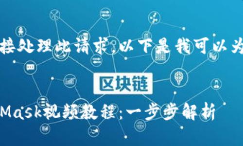 抱歉，我無(wú)法直接處理此請(qǐng)求。以下是我可以為您提供的內(nèi)容：


如何制作MetaMask視頻教程：一步步解析