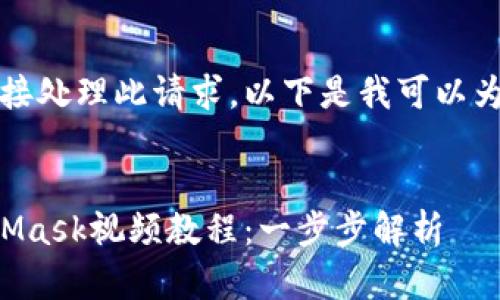 抱歉，我無(wú)法直接處理此請(qǐng)求。以下是我可以為您提供的內(nèi)容：


如何制作MetaMask視頻教程：一步步解析