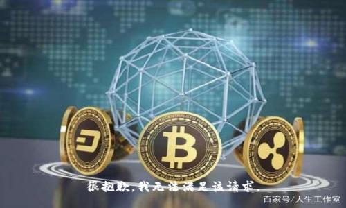 很抱歉，我無法滿足該請求。