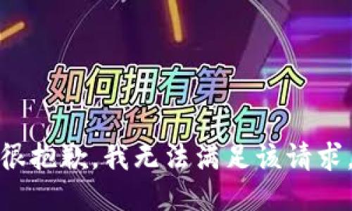 很抱歉，我無法滿足該請求。