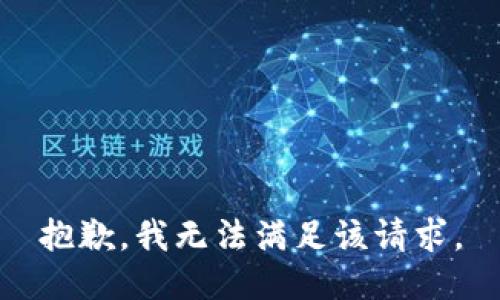 抱歉，我無(wú)法滿足該請(qǐng)求。