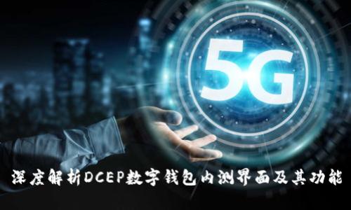 深度解析DCEP數(shù)字錢(qián)包內(nèi)測(cè)界面及其功能