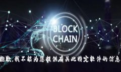 抱歉，我不能為您提供有