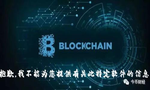 抱歉，我不能為您提供有關(guān)此特定軟件的信息。