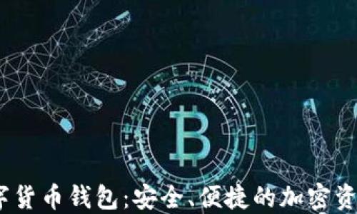 
APENFT數(shù)字貨幣錢包：安全、便捷的加密資產(chǎn)管理工具