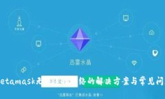 Metamask無(wú)法連接網(wǎng)絡(luò)的解決