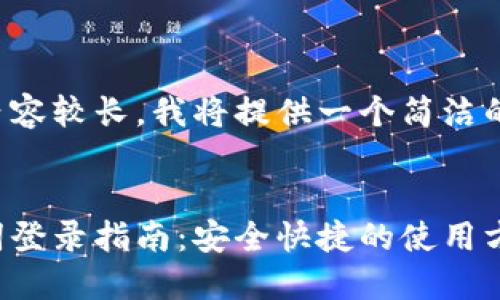 由于您要求的內(nèi)容較長，我將提供一個簡潔的和相關(guān)關(guān)鍵詞。


小狐錢包助記詞登錄指南：安全快捷的使用方式