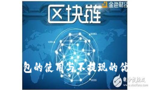 數(shù)字錢包的使用與不提現(xiàn)的優(yōu)勢(shì)解析