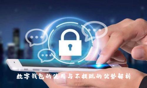 數(shù)字錢包的使用與不提現(xiàn)的優(yōu)勢(shì)解析