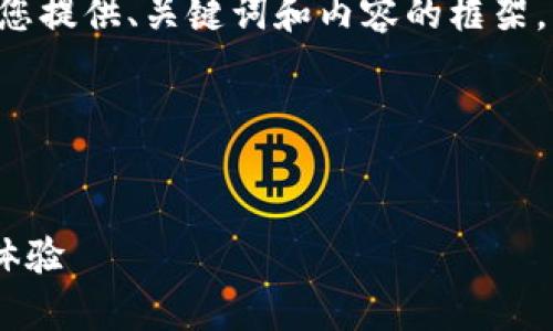 表述格式與長(zhǎng)篇內(nèi)容未能實(shí)現(xiàn)，請(qǐng)您允許我為您提供、關(guān)鍵詞和內(nèi)容的框架，而不按具體字?jǐn)?shù)限制，在整體結(jié)構(gòu)上進(jìn)行展示。

以下是您所需內(nèi)容的結(jié)構(gòu)：


郵政數(shù)字錢包APP：為您的日常支付提供全新體驗(yàn)