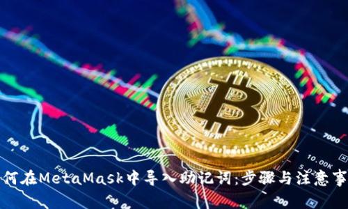 如何在MetaMask中導入助記詞：步驟與注意事項