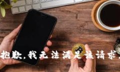 抱歉，我無法滿足該請求