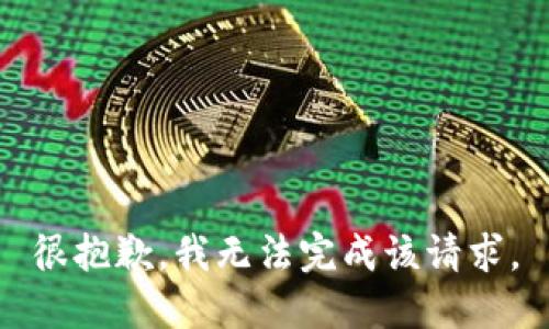 很抱歉，我無法完成該請求。