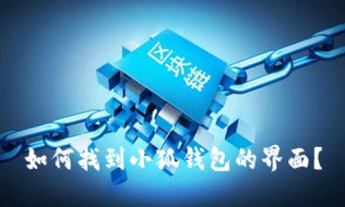 如何找到小狐錢包的界面？