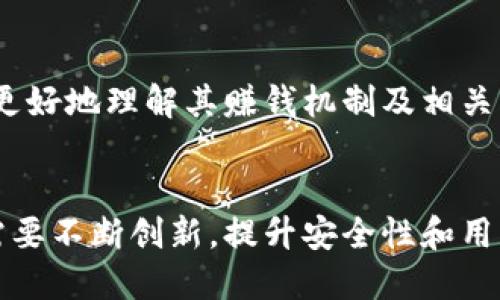 baozi小狐錢包賺錢機制揭秘/baozi
小狐錢包, 賺錢方式, 移動支付/guanjianci

隨著數(shù)字經(jīng)濟的發(fā)展，越來越多的人開始使用移動支付工具來管理資金，其中“小狐錢包”作為一種新興的數(shù)字錢包應(yīng)用也逐漸獲得了用戶的青睞。在本文中，我們將詳細探討小狐錢包的賺錢機制，著重介紹它是如何通過多種方式實現(xiàn)盈利的。同時，我們還將圍繞這一主題提出幾個相關(guān)問題，以便更全面地理解小狐錢包的功能和優(yōu)勢。

小狐錢包的賺錢機制是什么？
小狐錢包是一款集支付、理財、積分兌換等功能于一體的數(shù)字錢包應(yīng)用。它的賺錢機制可以從多個方面進行分析：

1. **支付傭金**：小狐錢包允許用戶進行線上購物和線下消費，每次交易會向商家收取一定的傭金。這部分傭金是小狐錢包的主要收入來源之一。用戶在使用小狐錢包進行支付時，付款金額的一部分會被返還給小狐錢包作為服務(wù)費。

2. **理財產(chǎn)品**：小狐錢包為用戶提供了多種理財產(chǎn)品，用戶可以將閑置資金存入這些產(chǎn)品中，獲得相應(yīng)的收益。小狐錢包通過與金融機構(gòu)合作，推出一些低風(fēng)險的投資基金或定期存款計劃，用戶在獲得收益的同時，小狐錢包也會獲得一定的管理費用。

3. **廣告收入**：小狐錢包應(yīng)用內(nèi)會顯示一些廣告內(nèi)容，尤其是與購物、生活服務(wù)相關(guān)的廣告。商家為在小狐錢包上投放廣告支付費用，這也是小狐錢包的一項重要收入來源。

4. **積分兌換**：使用小狐錢包的用戶可以通過消費累積積分，這些積分可以用來兌換各種商品或服務(wù)。小狐錢包與商家合作，通過積分的方式刺激消費，而商家通常會為吸引消費者而向小狐錢包支付一定的費用。

5. **用戶數(shù)據(jù)分析**：小狐錢包通過對用戶的消費行為進行數(shù)據(jù)分析，幫助商家提高營銷效果。這種服務(wù)可能會產(chǎn)生一定的監(jiān)測與分析費用，實現(xiàn)雙贏。

小狐錢包適合哪類人群？
小狐錢包以其便捷的功能和多樣的使用場景，適合以下幾類人群：

1. **年輕用戶**：小狐錢包界面友好、操作簡單，特別適合習(xí)慣使用智能手機的年輕人。在移動支付日益普及的背景下，他們更容易接受這種新興的數(shù)字服務(wù)，需求量較大。

2. **理財需求者**：隨著金融知識的普及，越來越多的人開始關(guān)注理財。小狐錢包提供多種理財產(chǎn)品，以滿足用戶對于資產(chǎn)增值的期望。這對于希望閑置資金獲取收益的用戶來說，是一個不錯的選擇。

3. **經(jīng)常購物的消費者**：對于那些頻繁參與線上或線下購物的人來說，小狐錢包的消費返利機制和積分兌換系統(tǒng)將帶來額外的優(yōu)惠，使他們的消費更具性價比。

4. **需要便捷資金管理的用戶**：一些用戶可能有多張銀行卡，使用小狐錢包可以將其整合，方便進行資金管理，并隨時在移動端完成支付，這大大提升了支付的便利性和安全性。

小狐錢包的安全性如何？
在使用任何金融類應(yīng)用時，用戶的隱私和資金安全始終是首要考慮的問題。那么，小狐錢包在安全性方面做了哪些努力呢？

1. **數(shù)據(jù)加密**：小狐錢包應(yīng)用內(nèi)的數(shù)據(jù)傳輸采用了高強度的加密協(xié)議，用戶的交易記錄和個人信息都會得到妥善保護，防止被第三方竊取。

2. **多重身份驗證**：用戶在注冊和登錄時，需要通過手機驗證碼、動態(tài)密碼等多重驗證手段，增加了安全門檻，確保賬戶的安全性。

3. **風(fēng)險監(jiān)測系統(tǒng)**：小狐錢包采用了先進的風(fēng)險監(jiān)測系統(tǒng)，實時監(jiān)控用戶的交易行為，一旦發(fā)現(xiàn)異常交易，系統(tǒng)會自動進行鎖定處理，保護用戶資金安全。

4. **用戶教育**：小狐錢包還通過各種渠道向用戶普及資金安全知識，幫助用戶認識到網(wǎng)絡(luò)詐騙的風(fēng)險，懂得如何保護好自己的資金。

小狐錢包的未來發(fā)展前景如何？
小狐錢包作為一個新興的數(shù)字錢包應(yīng)用，其發(fā)展前景在于其適應(yīng)市場需求和不斷創(chuàng)新的能力：

1. **市場需求的持續(xù)增長**：隨著移動支付的普及，越來越多的消費者愿意選擇數(shù)字錢包來管理自己的資金。小狐錢包在這方面有著良好的市場前景，尤其是在年輕用戶中，將會持續(xù)吸引大批用戶。

2. **金融科技發(fā)展的啟示**：小狐錢包可以通過借鑒國內(nèi)外先進的金融科技解決方案，如區(qū)塊鏈、人工智能等，提升其服務(wù)質(zhì)量，吸引更多中高端用戶。

3. **豐富的產(chǎn)品線**：未來，小狐錢包可以考慮推出更多樣化的金融產(chǎn)品，包括保險、貸款等功能，以滿足不同用戶的需求，增加用戶粘性。

4. **國際化發(fā)展**：隨著全球數(shù)字經(jīng)濟的聯(lián)動，小狐錢包如果能夠拓展國際市場，將會迎來新的機遇，特別是在東南亞等移動支付尚在快速發(fā)展的地區(qū)。

綜上所述，小狐錢包通過多種盈利方式，不斷提升用戶體驗，適應(yīng)市場變化，展現(xiàn)出良好的發(fā)展?jié)摿ΑＯＭ疚哪軌驇椭侥切π『X包感興趣的用戶更好地理解其賺錢機制及相關(guān)問題。

總結(jié)與展望
小狐錢包作為一款便捷的移動支付工具，不僅為用戶提供了多樣的服務(wù)，還通過多種商業(yè)模式實現(xiàn)盈利。面對市場的競爭和用戶需求的變化，小狐錢包需要不斷創(chuàng)新，提升安全性和用戶體驗。我們也期待小狐錢包在未來的發(fā)展中能給用戶帶來更多的驚喜和價值。