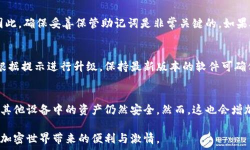   
硬件數字錢包辦理指南：如何選擇與使用最適合您的設備  

硬件數字錢包, 加密貨幣安全, 數字資產管理/guanjianci  

什么是硬件數字錢包？  
硬件數字錢包是用于安全存儲加密貨幣的物理設備。這種設備通常被設計為離線的，因此與互聯網不直接相連，從而大大減少了黑客攻擊的風險。與在線錢包或軟件錢包相比，硬件錢包提供了更加安全的存儲選項。此外，硬件錢包可以支持多種加密貨幣，包括比特幣、以太坊等，使其成為管理多種數字資產的良好選擇。  

硬件錢包的工作原理是生成和存儲私鑰，用于對交易進行簽名。這些私鑰永遠不會離開設備，因此即使設備連接到惡意軟件或病毒攻擊的計算機，私鑰依舊安全無虞。一些流行的硬件錢包品牌包括Ledger、Trezor和KeepKey，它們各自有其獨特的功能和特點。  

如何選擇合適的硬件錢包？  
選擇合適的硬件錢包需要綜合考慮多個因素。以下是一些關鍵要素：  

h41. 安全性/h4  
安全性無疑是選擇硬件錢包的首要考慮因素。大多數知名品牌的硬件錢包都采用高強度的加密技術，并提供強大的安全措施，例如PIN碼保護、助記詞備份和雙重身份驗證。確保選擇的產品有經過審核的安全評估，這樣可以降低使用風險。  

h42. 用戶體驗/h4  
用戶體驗同樣重要。選擇一個界面友好且易于操作的硬件錢包，可以使您更輕松地管理和交易數字資產。例如，一些設備配備小型顯示屏，用戶可以直觀地查看交易和余額。并且，設定與恢復過程也應該簡單明了，以避免在關鍵時刻出現問題。  

h43. 支持的加密貨幣類型/h4  
不同的硬件錢包支持的加密貨幣種類不同，如果您擁有多種數字資產，應該選擇一個支持多種幣種的設備。大多數硬件錢包支持比特幣和以太坊，但一些設備可能還支持其他較少見的加密貨幣。  

h44. 價格/h4  
硬件錢包的價格范圍通常在幾十到幾百美元不等，根據品牌和功能的不同而有所差異。雖然價格不是唯一考慮因素，但擁有合適預算的用戶通常會傾向于選擇品質更高的品牌，以確保資產的安全性。  

硬件錢包的使用步驟  
一旦您選擇了合適的硬件錢包，接下來的步驟就是如何使用它來存儲和管理您的加密貨幣。以下是詳細的使用步驟：  

h41. 設備設置/h4  
首先，從官方網站購買硬件錢包，確保其來源正規(guī)。在開箱后，您需要按照說明書上的提示進行設備的初步設置。這通常包括選擇一個安全的PIN碼和生成助記詞。請務必妥善保管助記詞，因為它是恢復您錢包的唯一方法。  

h42. 軟件安裝與更新/h4  
大多數硬件錢包需要與電腦或手機應用程序結合使用。下載并安裝制造商提供的應用程序，并根據說明進行更新。確保始終使用最新版本的軟件，以獲得最佳的性能和安全保障。  

h43. 資金轉入/h4  
使用錢包應用程序生成收款地址，并將您的加密貨幣轉入該地址。確保您仔細檢查地址，以避免任何轉賬錯誤。資金成功轉入后，您可以在錢包中查看余額。  

h44. 進行交易/h4  
要進行交易，您需要在錢包應用程序中輸入交易信息，并使用硬件錢包對交易進行簽名。這時硬件錢包需要連接到電腦或手機，并通過輸入PIN碼進行身份驗證。完成后，您的交易將被發(fā)送到區(qū)塊鏈網絡。  

硬件錢包的優(yōu)缺點  
與任何技術一樣，硬件錢包也有其優(yōu)缺點。了解這些信息可以幫助您做出更明智的選擇。  

h4優(yōu)點/h4  
1. 高安全性：硬件錢包存儲私鑰在離線環(huán)境中，極大降低了黑客攻擊風險。  
2. 支持多幣種：大多數硬件錢包支持多種主流加密貨幣，方便用戶管理。  
3. 便捷的交易方式：在保持安全性的同時，硬件錢包也提供了相對便利的交易體驗。  

h4缺點/h4  
1. 成本較高：相比軟件錢包，硬件錢包的價格通常更高，不適合小額用戶。  
2. 使用復雜程度：對于新手用戶，初期設置和使用可能會有些復雜。  
3. 設備依賴性：用戶依賴于特定硬件錢包進行存儲，若設備丟失或損壞可能導致資金損失。  

常見問題解答  

h41. 硬件錢包是否真的安全？/h4  
硬件錢包被廣泛認為是當前保存加密資產的最安全方式之一。它們采用多重安全機制，如加密、PIN碼以及助記詞備份，確保用戶資產的安全。相比于在線和軟件錢包，硬件錢包的大部分功能都在設備內部處理，這意味著即使設備連接惡意計算機，私鑰仍然不會暴露。然而，用戶的操作也至關重要，例如，確保從官方渠道購買、定期更新軟件和避免被釣魚攻擊等。  

h42. 如果我遺失或損壞了硬件錢包，我該怎么辦？/h4  
在購買硬件錢包時，用戶會生成助記詞，它是恢復錢包的關鍵。即使您丟失或損壞了錢包，如果您還保存著助記詞，則可以通過新設備重新恢復錢包中的資產。因此，確保妥善保管助記詞是非常關鍵的。如果助記詞也遺失，那么您將無法恢復資產。  

h43. 硬件錢包的更新頻率應該是怎樣的？/h4  
硬件錢包的制造商會定期發(fā)布固件更新，以修復潛在的安全漏洞和增加新的功能。用戶應定期檢查制造商的官方網站或應用程序，以獲取最新的更新信息，并根據提示進行升級。保持最新版本的軟件可確保您享受到最佳的安全性和性能。  

h44. 可以同時使用多個硬件錢包嗎？/h4  
是的，用戶可以同時使用多個硬件錢包。在不同的設備之間存儲不同的加密貨幣是個不錯的策略，這樣可以降低風險并提高安全性。如果一個設備被盜或損壞，其他設備中的資產仍然安全。然而，這也會增加管理的復雜性，用戶需確保能夠合理管理好多個設備，以及各自的助記詞和安全信息。  

綜上所述，硬件數字錢包是加密貨幣管理的理想選擇，提供了高安全性的資產保護手段。選擇合適的硬件錢包，合理使用并妥善管理，可以幫助用戶更好地享受加密世界帶來的便利與激情。