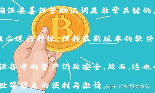   
硬件數字錢包辦理指南：如何選擇與使用最適合您的設備  

硬件數字錢包, 加密貨幣安全, 數字資產管理/guanjianci  

什么是硬件數字錢包？  
硬件數字錢包是用于安全存儲加密貨幣的物理設備。這種設備通常被設計為離線的，因此與互聯網不直接相連，從而大大減少了黑客攻擊的風險。與在線錢包或軟件錢包相比，硬件錢包提供了更加安全的存儲選項。此外，硬件錢包可以支持多種加密貨幣，包括比特幣、以太坊等，使其成為管理多種數字資產的良好選擇。  

硬件錢包的工作原理是生成和存儲私鑰，用于對交易進行簽名。這些私鑰永遠不會離開設備，因此即使設備連接到惡意軟件或病毒攻擊的計算機，私鑰依舊安全無虞。一些流行的硬件錢包品牌包括Ledger、Trezor和KeepKey，它們各自有其獨特的功能和特點。  

如何選擇合適的硬件錢包？  
選擇合適的硬件錢包需要綜合考慮多個因素。以下是一些關鍵要素：  

h41. 安全性/h4  
安全性無疑是選擇硬件錢包的首要考慮因素。大多數知名品牌的硬件錢包都采用高強度的加密技術，并提供強大的安全措施，例如PIN碼保護、助記詞備份和雙重身份驗證。確保選擇的產品有經過審核的安全評估，這樣可以降低使用風險。  

h42. 用戶體驗/h4  
用戶體驗同樣重要。選擇一個界面友好且易于操作的硬件錢包，可以使您更輕松地管理和交易數字資產。例如，一些設備配備小型顯示屏，用戶可以直觀地查看交易和余額。并且，設定與恢復過程也應該簡單明了，以避免在關鍵時刻出現問題。  

h43. 支持的加密貨幣類型/h4  
不同的硬件錢包支持的加密貨幣種類不同，如果您擁有多種數字資產，應該選擇一個支持多種幣種的設備。大多數硬件錢包支持比特幣和以太坊，但一些設備可能還支持其他較少見的加密貨幣。  

h44. 價格/h4  
硬件錢包的價格范圍通常在幾十到幾百美元不等，根據品牌和功能的不同而有所差異。雖然價格不是唯一考慮因素，但擁有合適預算的用戶通常會傾向于選擇品質更高的品牌，以確保資產的安全性。  

硬件錢包的使用步驟  
一旦您選擇了合適的硬件錢包，接下來的步驟就是如何使用它來存儲和管理您的加密貨幣。以下是詳細的使用步驟：  

h41. 設備設置/h4  
首先，從官方網站購買硬件錢包，確保其來源正規(guī)。在開箱后，您需要按照說明書上的提示進行設備的初步設置。這通常包括選擇一個安全的PIN碼和生成助記詞。請務必妥善保管助記詞，因為它是恢復您錢包的唯一方法。  

h42. 軟件安裝與更新/h4  
大多數硬件錢包需要與電腦或手機應用程序結合使用。下載并安裝制造商提供的應用程序，并根據說明進行更新。確保始終使用最新版本的軟件，以獲得最佳的性能和安全保障。  

h43. 資金轉入/h4  
使用錢包應用程序生成收款地址，并將您的加密貨幣轉入該地址。確保您仔細檢查地址，以避免任何轉賬錯誤。資金成功轉入后，您可以在錢包中查看余額。  

h44. 進行交易/h4  
要進行交易，您需要在錢包應用程序中輸入交易信息，并使用硬件錢包對交易進行簽名。這時硬件錢包需要連接到電腦或手機，并通過輸入PIN碼進行身份驗證。完成后，您的交易將被發(fā)送到區(qū)塊鏈網絡。  

硬件錢包的優(yōu)缺點  
與任何技術一樣，硬件錢包也有其優(yōu)缺點。了解這些信息可以幫助您做出更明智的選擇。  

h4優(yōu)點/h4  
1. 高安全性：硬件錢包存儲私鑰在離線環(huán)境中，極大降低了黑客攻擊風險。  
2. 支持多幣種：大多數硬件錢包支持多種主流加密貨幣，方便用戶管理。  
3. 便捷的交易方式：在保持安全性的同時，硬件錢包也提供了相對便利的交易體驗。  

h4缺點/h4  
1. 成本較高：相比軟件錢包，硬件錢包的價格通常更高，不適合小額用戶。  
2. 使用復雜程度：對于新手用戶，初期設置和使用可能會有些復雜。  
3. 設備依賴性：用戶依賴于特定硬件錢包進行存儲，若設備丟失或損壞可能導致資金損失。  

常見問題解答  

h41. 硬件錢包是否真的安全？/h4  
硬件錢包被廣泛認為是當前保存加密資產的最安全方式之一。它們采用多重安全機制，如加密、PIN碼以及助記詞備份，確保用戶資產的安全。相比于在線和軟件錢包，硬件錢包的大部分功能都在設備內部處理，這意味著即使設備連接惡意計算機，私鑰仍然不會暴露。然而，用戶的操作也至關重要，例如，確保從官方渠道購買、定期更新軟件和避免被釣魚攻擊等。  

h42. 如果我遺失或損壞了硬件錢包，我該怎么辦？/h4  
在購買硬件錢包時，用戶會生成助記詞，它是恢復錢包的關鍵。即使您丟失或損壞了錢包，如果您還保存著助記詞，則可以通過新設備重新恢復錢包中的資產。因此，確保妥善保管助記詞是非常關鍵的。如果助記詞也遺失，那么您將無法恢復資產。  

h43. 硬件錢包的更新頻率應該是怎樣的？/h4  
硬件錢包的制造商會定期發(fā)布固件更新，以修復潛在的安全漏洞和增加新的功能。用戶應定期檢查制造商的官方網站或應用程序，以獲取最新的更新信息，并根據提示進行升級。保持最新版本的軟件可確保您享受到最佳的安全性和性能。  

h44. 可以同時使用多個硬件錢包嗎？/h4  
是的，用戶可以同時使用多個硬件錢包。在不同的設備之間存儲不同的加密貨幣是個不錯的策略，這樣可以降低風險并提高安全性。如果一個設備被盜或損壞，其他設備中的資產仍然安全。然而，這也會增加管理的復雜性，用戶需確保能夠合理管理好多個設備，以及各自的助記詞和安全信息。  

綜上所述，硬件數字錢包是加密貨幣管理的理想選擇，提供了高安全性的資產保護手段。選擇合適的硬件錢包，合理使用并妥善管理，可以幫助用戶更好地享受加密世界帶來的便利與激情。