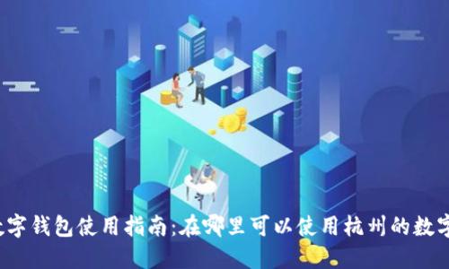 杭州數(shù)字錢包使用指南：在哪里可以使用杭州的數(shù)字錢包？