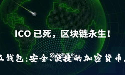 幣安小狐錢包：安全、便捷的加密貨幣存儲方案