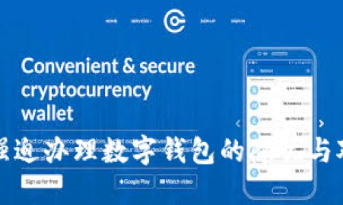 : 強迫辦理數(shù)字錢包的隱憂與對策