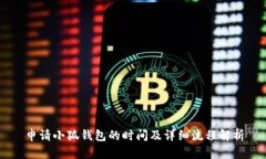 申請(qǐng)小狐錢包的時(shí)間及詳